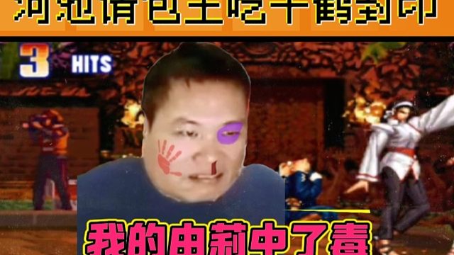 拳皇97：河池千鹤封印戏耍包王，伤害性不大侮辱性极强！