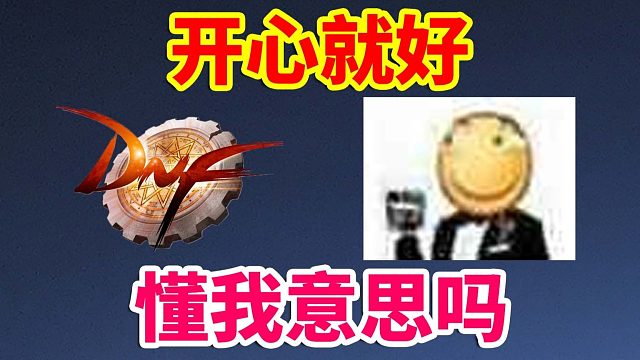 DNF：开心就好，懂我意思吗？