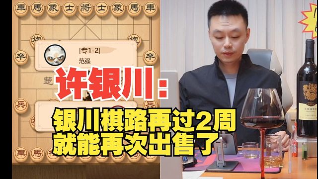 许银川：银川棋路再过2周就能卖了