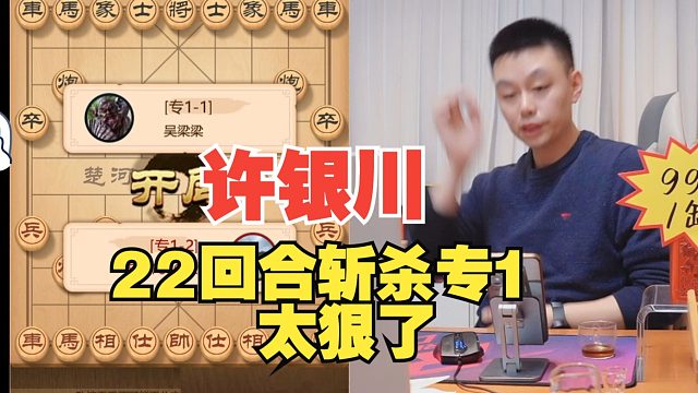 许银川22回合斩杀专1，太狠了
