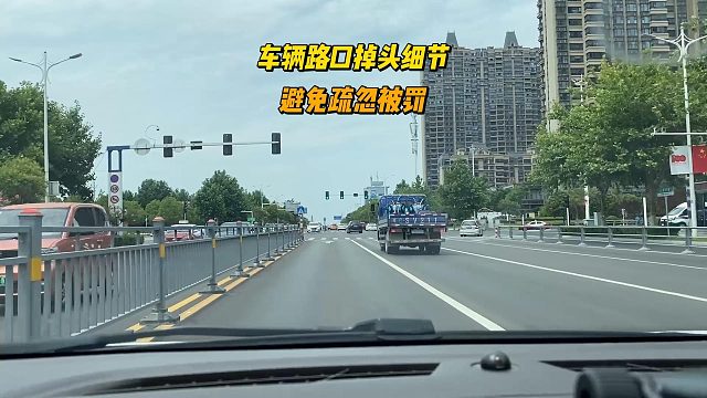 信号灯路口掉头细节，一个视频让您明白，避免疏忽被罚