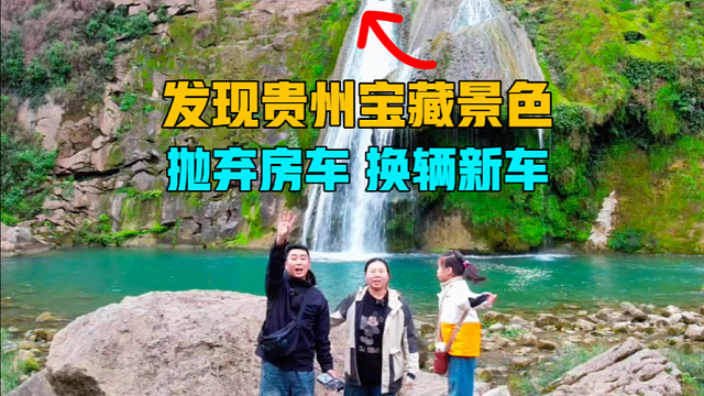 一家三口自驾贵州，暂时抛弃房车，换辆新车去探索宝藏小众美景