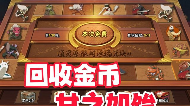 明知道通灵夺宝是来回收金币的，我仍然甘之如饴