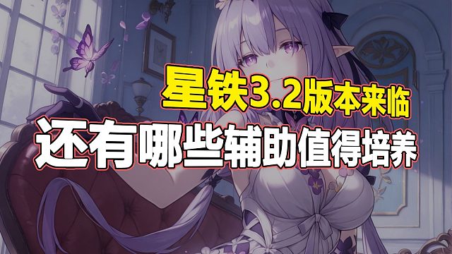 星铁3.2来临，哪些辅助还值得培养，新老玩家入回坑准备！