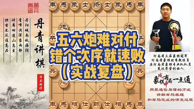 五六炮难对付，错个次序就速败（实战复盘）！如何快速提升象棋水平系统学棋？如何学习布局，中局，残局？少