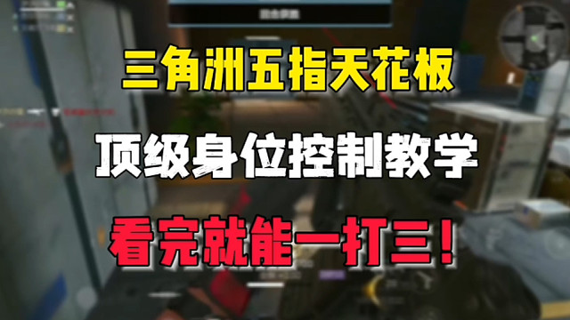 顶级的身位控制！三角洲五指天花板教你怎么打总裁 #三角洲行动 #三角洲行动手游 #三角洲手游