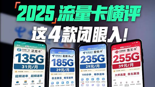 【建议收藏】2025流量卡全推荐！29元月租性价比之王？2025流量卡推荐，电信流量卡、联通流量卡、