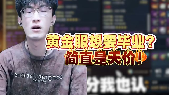 黄金服想要毕业居然要花几百个w？