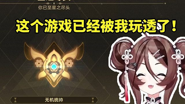 自由魂差分宇宙四连胜晋级无机统帅当场笑嘻：没意思了 这个游戏已经被我玩透了！