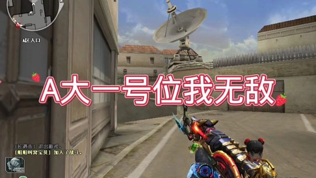 A大一号位，只要你能抢到就无敌！