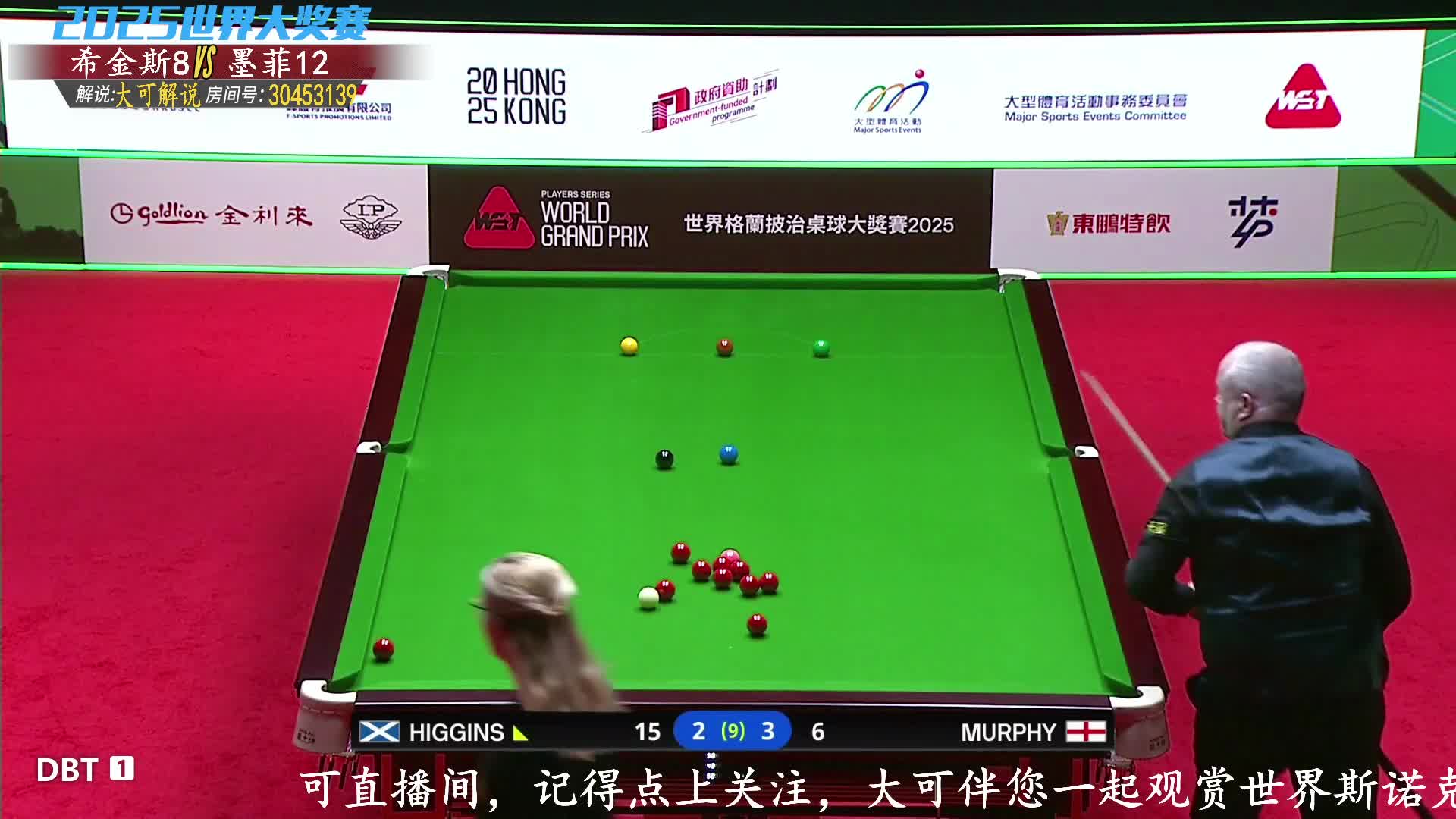 肖恩·墨菲VS约翰·希金斯 2025斯诺克世界大奖赛 大可解说 下半场
