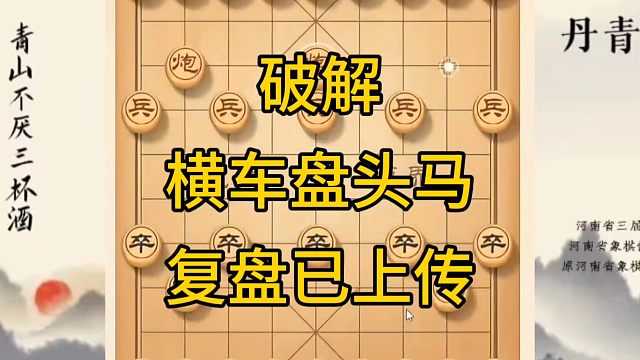 河南省冠军黄丹青讲棋，象棋怎么学，象棋教学，破解横车盘头马，讲解棋理，系统学习象棋。
