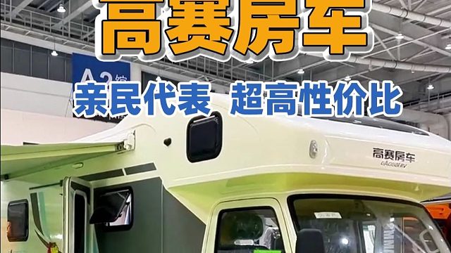 亲民房车代表，省下的钱够环游中国！