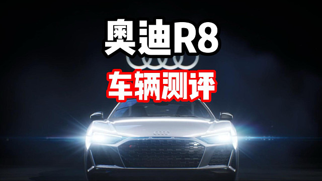 经典永不过时！最新限定池赛车奥迪R8车辆测评！