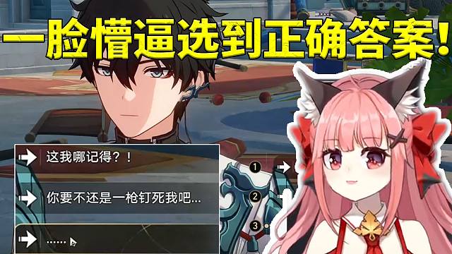 星铁女主CV陈婷婷看丹恒问自己在鳞渊境开海前的最后一句话 一脸懵逼选到正确答案！