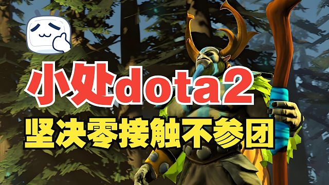 【小处dota2】0杀0死，坚决零接触不打团