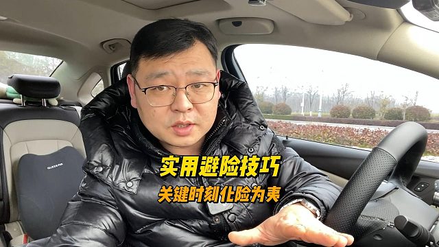 实用避险技巧，关键时刻化险为夷