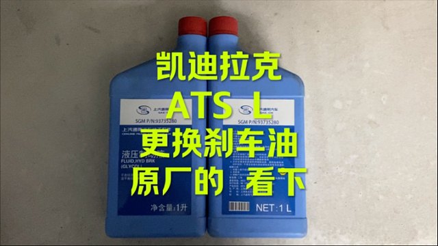 凯迪拉克ATSL更换刹车油 原厂