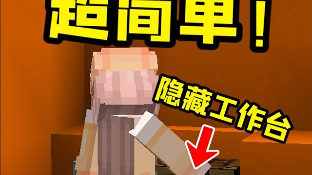 我的世界：超简单又好玩的隐藏工作台！
