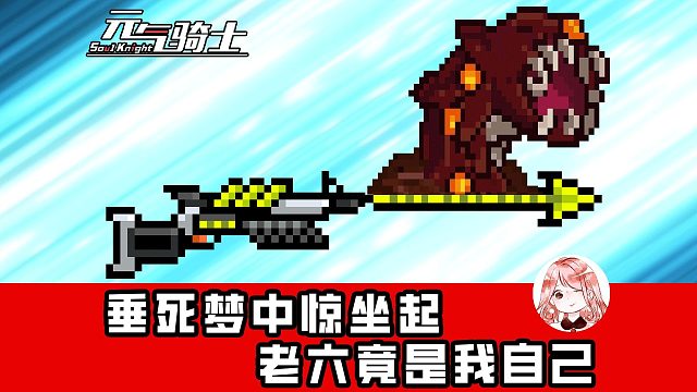 元气骑士：垂死梦中惊坐起，老6竟是我自己！超级散弹枪老6玩法教学