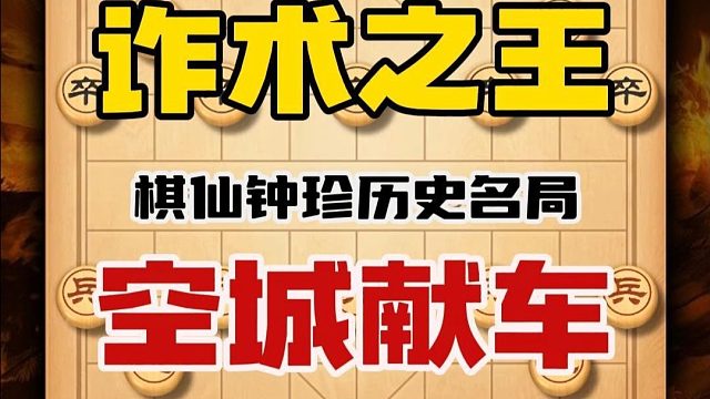空城献狙是他的成名绝技 横扫安南他丝毫不惧 棋仙钟珍历史名局