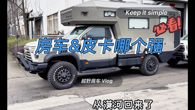 越野房车&皮卡背驼，哪个强？