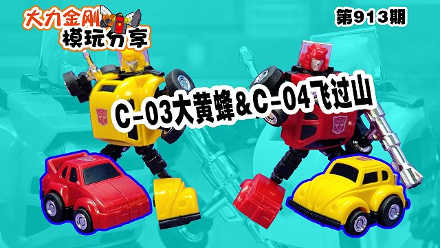 大力金刚模玩分享第913期-C03大黄蜂&C04飞过山