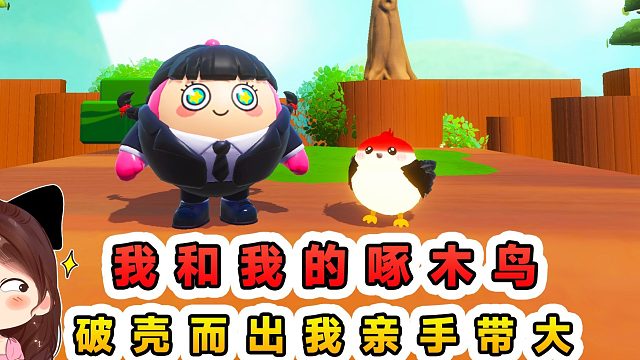 蛋仔派对：我和我的啄木鸟？破壳是个小鸡崽，我要亲手带大