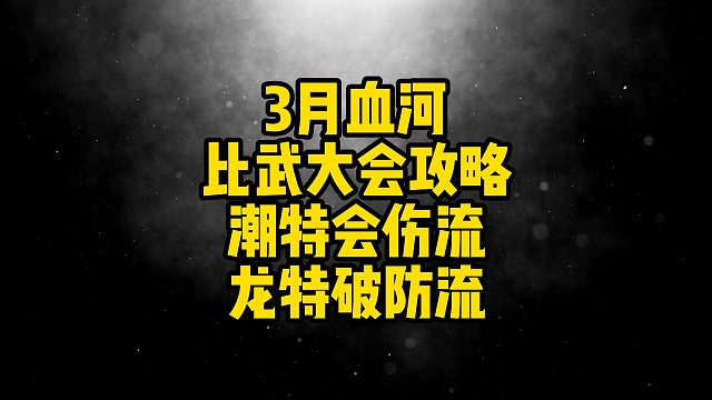 3月血河比武大会攻略！