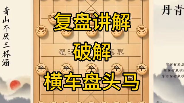 河南省冠军黄丹青讲棋，象棋怎么学，象棋教学，复盘讲解破解横车盘头马，讲解棋理，系统学习象棋。