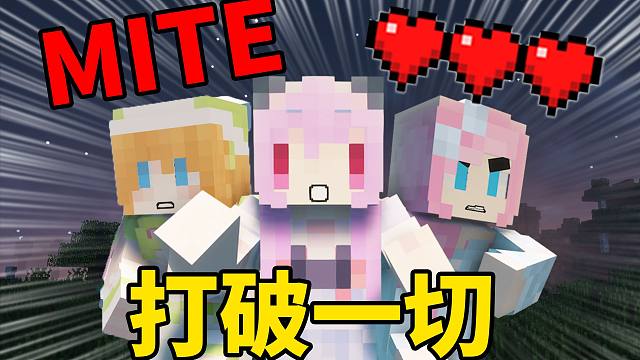 三个10年MC女玩家挑战开局只有三颗心的难狗生存？！她们能度过第一个晚上吗？MITE打破一切