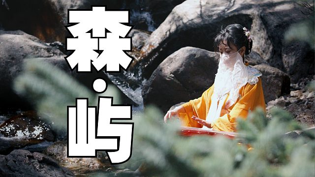 原创琴曲《森●屿》4D沉浸式森林SPA | 治愈系