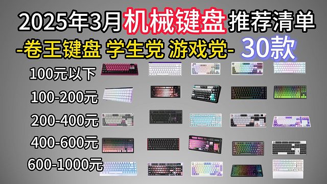2025年3月30款性价比全配列（小数字）键盘推荐 || 0-1000元价位，办公，游戏全方位推荐！