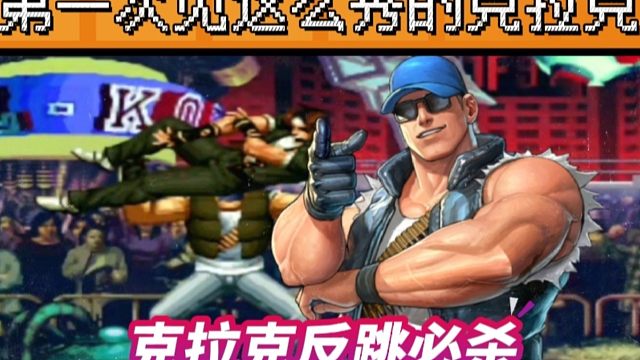 拳皇97：这是我见过最秀的克拉克，反跳接必杀秀到起飞！