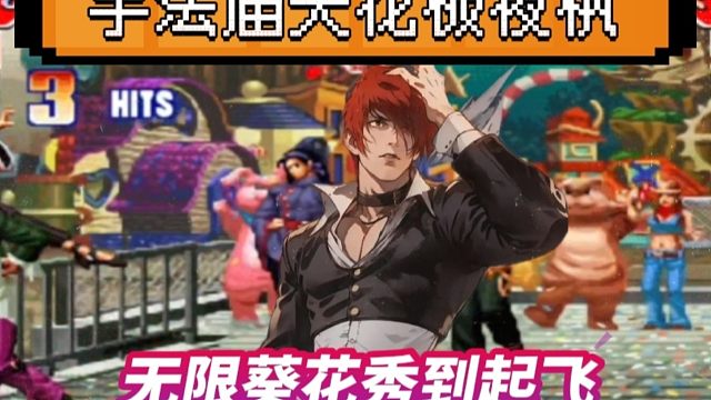 拳皇97：夜枫八神展示手法，无限葵花秀翻天，不愧是手法届天花板！