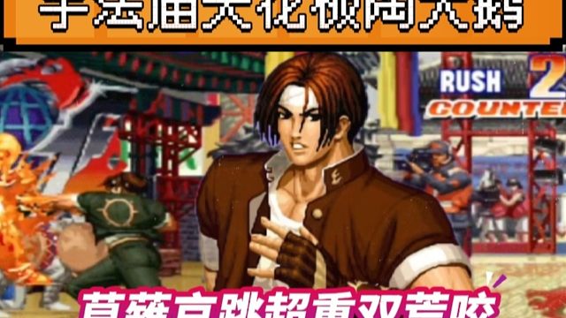 拳皇97：草薙京跳超重接双荒咬，手法届天花板陶小吖秀到起飞！