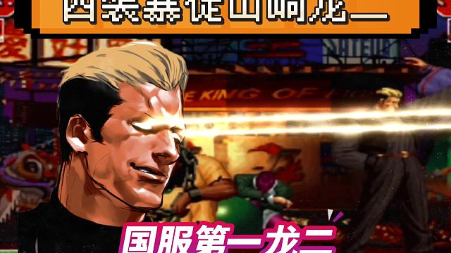 拳皇97：中国第一龙二，恶魔般打法，让吴志辉也招架不住！