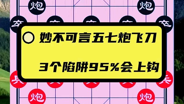 妙不可言五七炮飞刀，3个陷阱95%会上钩