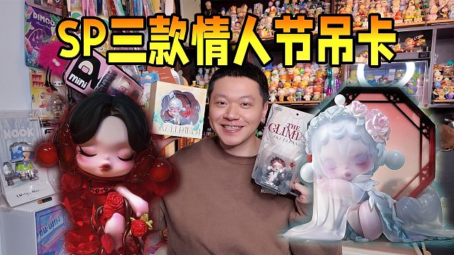 进来投票你心中最好看的SP情人节吊卡手办！