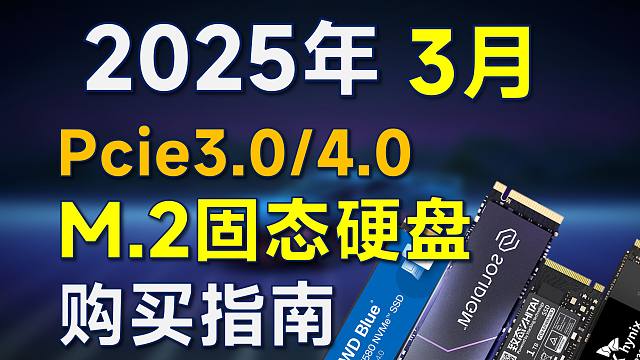 2025年3月 固态硬盘推荐：覆盖Pcie3.0/4.0，高性价比，笔记本加装硬盘/装机前可参考