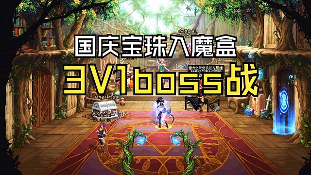 DNF：3.13版本魔盒加入金秋礼包宝珠，领主突袭小游戏，便利性优化等