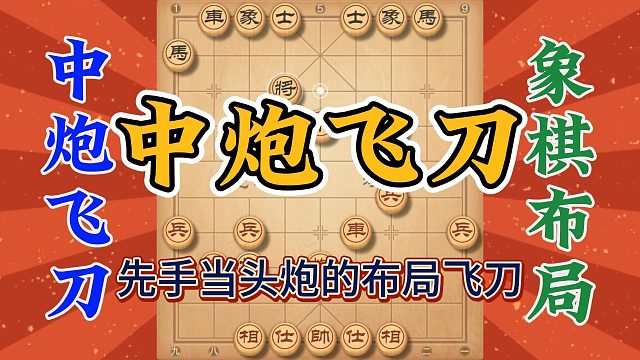 先手当头炮布局飞刀，你一定会遇到，实战性强学会公园横着走