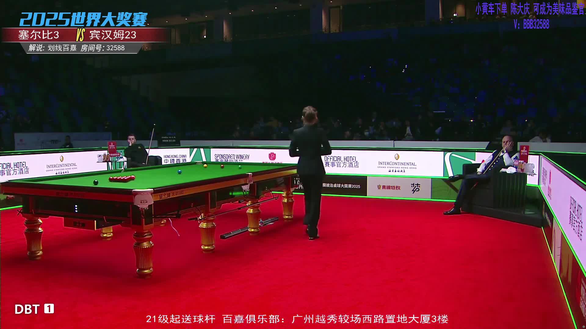 斯图尔特·宾汉姆VS马克·塞尔比 2025斯诺克世界大奖赛 百嘉解说 下半场