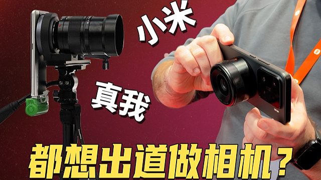 小米、真我，你们都想做相机？MWC 2025 新奇产品速看