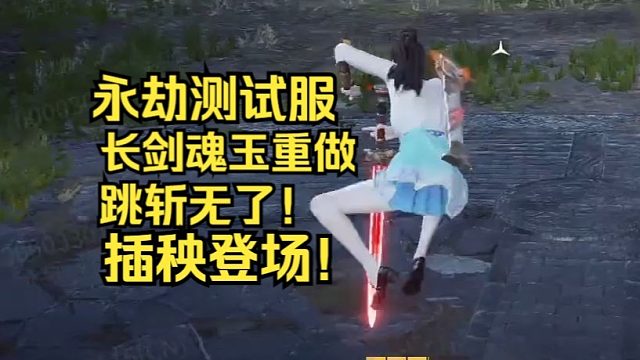 永劫测试服三月七：长剑魂玉跳斩重做为刻铭！银光落刃！插秧剑法！