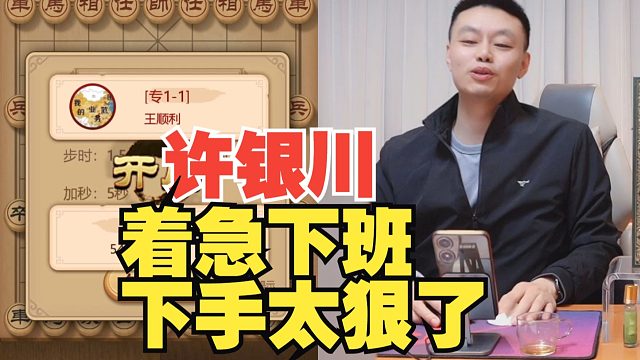 许银川着急下班，下手太狠了