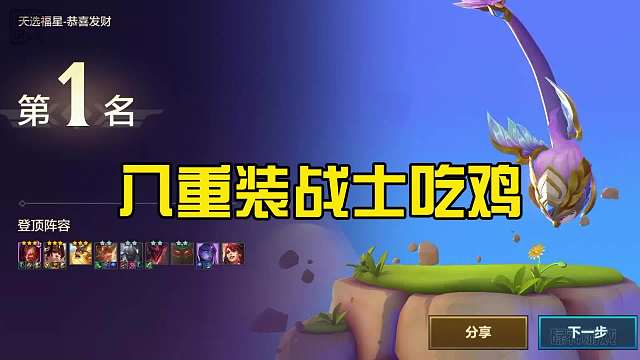 金铲铲恭喜发财：八重装战士吃鸡