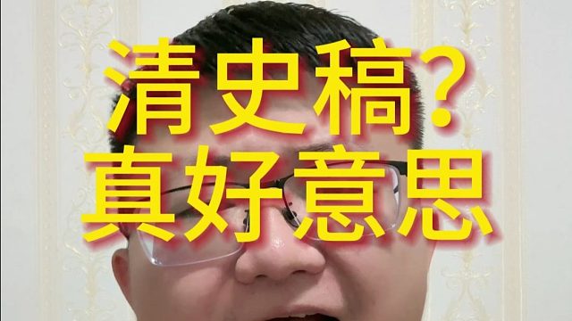 清史稿？（换行）真好意思