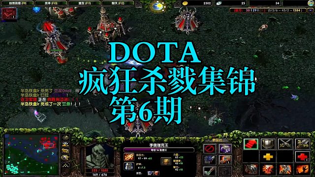 DOTA：疯狂杀戮集锦第6期
