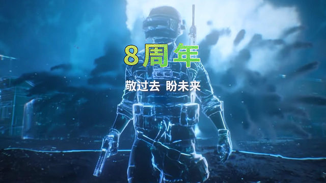 迎接新一代！绝地求生2 正式通过8周年视频亮相！